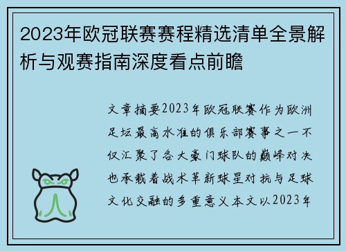 2023年欧冠联赛赛程精选清单全景解析与观赛指南深度看点前瞻 2023年欧冠联赛赛程精选清单全景解析与观赛指南深度看点前瞻