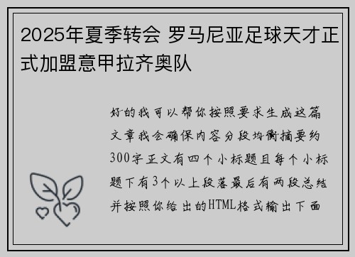 2025年夏季转会 罗马尼亚足球天才正式加盟意甲拉齐奥队 2025年夏季转会 罗马尼亚足球天才正式加盟意甲拉齐奥队