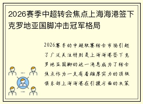 2026赛季中超转会焦点上海海港签下克罗地亚国脚冲击冠军格局 2026赛季中超转会焦点上海海港签下克罗地亚国脚冲击冠军格局