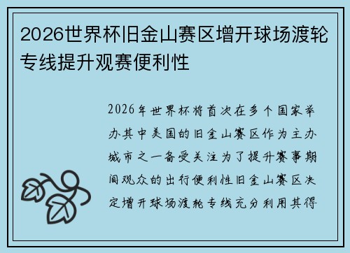 2026世界杯旧金山赛区增开球场渡轮专线提升观赛便利性 2026世界杯旧金山赛区增开球场渡轮专线提升观赛便利性
