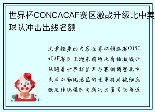 世界杯CONCACAF赛区激战升级北中美球队冲击出线名额 世界杯CONCACAF赛区激战升级北中美球队冲击出线名额