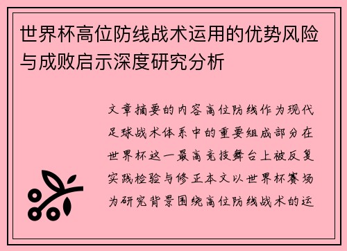 世界杯高位防线战术运用的优势风险与成败启示深度研究分析 世界杯高位防线战术运用的优势风险与成败启示深度研究分析
