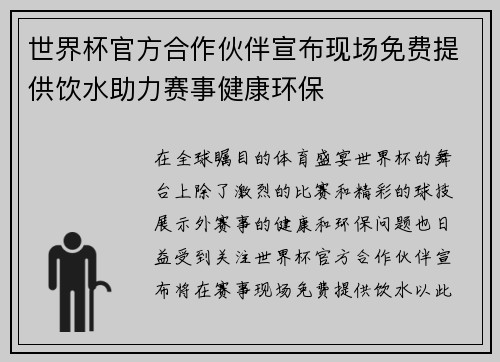 世界杯官方合作伙伴宣布现场免费提供饮水助力赛事健康环保 世界杯官方合作伙伴宣布现场免费提供饮水助力赛事健康环保