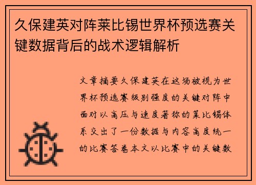 久保建英对阵莱比锡世界杯预选赛关键数据背后的战术逻辑解析 久保建英对阵莱比锡世界杯预选赛关键数据背后的战术逻辑解析