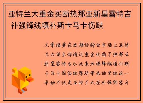 亚特兰大重金买断热那亚新星雷特吉 补强锋线填补斯卡马卡伤缺 亚特兰大重金买断热那亚新星雷特吉 补强锋线填补斯卡马卡伤缺