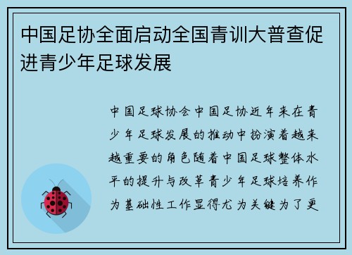 中国足协全面启动全国青训大普查促进青少年足球发展 中国足协全面启动全国青训大普查促进青少年足球发展