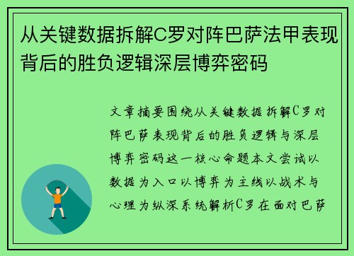 从关键数据拆解C罗对阵巴萨法甲表现背后的胜负逻辑深层博弈密码 从关键数据拆解C罗对阵巴萨法甲表现背后的胜负逻辑深层博弈密码