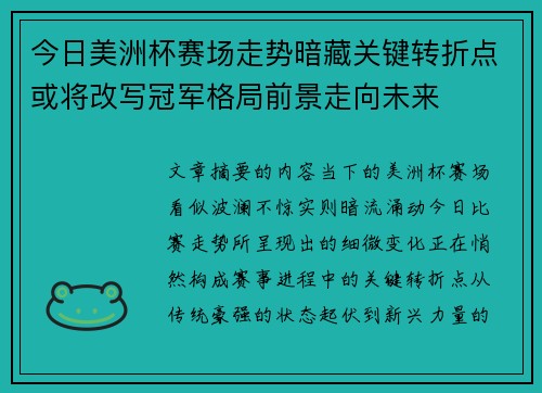 今日美洲杯赛场走势暗藏关键转折点或将改写冠军格局前景走向未来 今日美洲杯赛场走势暗藏关键转折点或将改写冠军格局前景走向未来