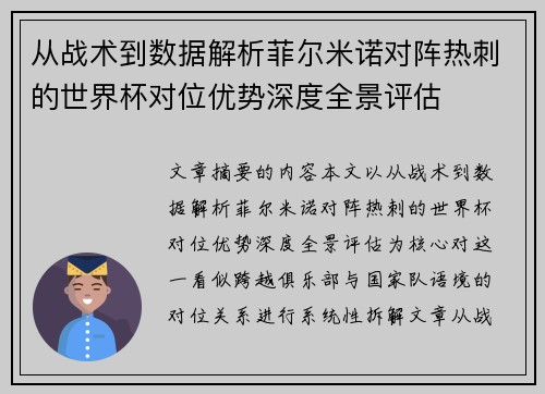 从战术到数据解析菲尔米诺对阵热刺的世界杯对位优势深度全景评估 从战术到数据解析菲尔米诺对阵热刺的世界杯对位优势深度全景评估