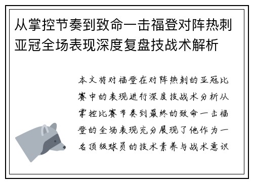 从掌控节奏到致命一击福登对阵热刺亚冠全场表现深度复盘技战术解析 从掌控节奏到致命一击福登对阵热刺亚冠全场表现深度复盘技战术解析