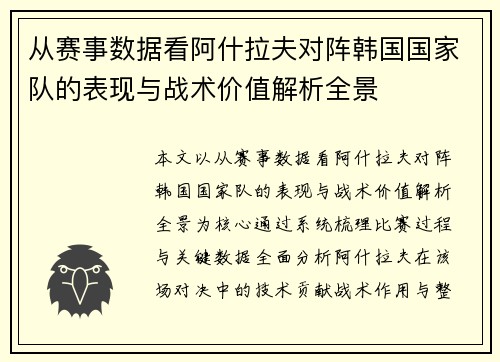 从赛事数据看阿什拉夫对阵韩国国家队的表现与战术价值解析全景 从赛事数据看阿什拉夫对阵韩国国家队的表现与战术价值解析全景