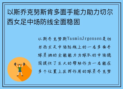 以斯乔克努斯肯多面手能力助力切尔西女足中场防线全面稳固 以斯乔克努斯肯多面手能力助力切尔西女足中场防线全面稳固