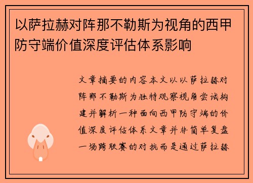 以萨拉赫对阵那不勒斯为视角的西甲防守端价值深度评估体系影响 以萨拉赫对阵那不勒斯为视角的西甲防守端价值深度评估体系影响