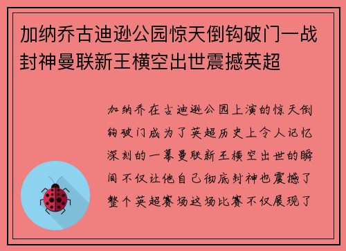 加纳乔古迪逊公园惊天倒钩破门一战封神曼联新王横空出世震撼英超 加纳乔古迪逊公园惊天倒钩破门一战封神曼联新王横空出世震撼英超