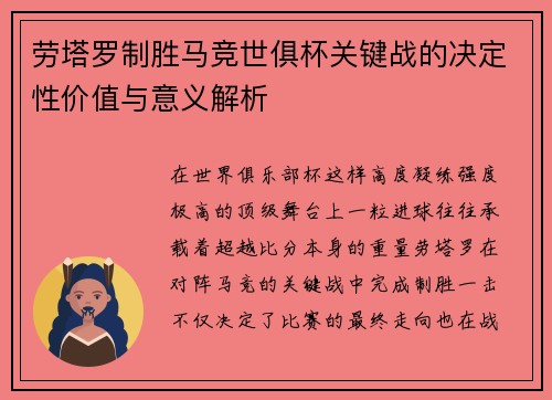 劳塔罗制胜马竞世俱杯关键战的决定性价值与意义解析 劳塔罗制胜马竞世俱杯关键战的决定性价值与意义解析