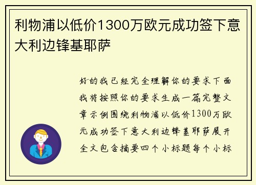 利物浦以低价1300万欧元成功签下意大利边锋基耶萨 利物浦以低价1300万欧元成功签下意大利边锋基耶萨