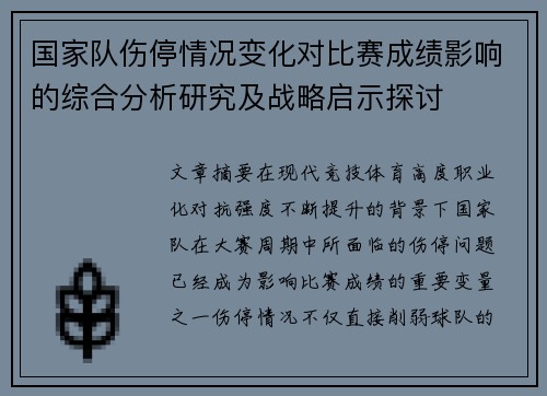国家队伤停情况变化对比赛成绩影响的综合分析研究及战略启示探讨 国家队伤停情况变化对比赛成绩影响的综合分析研究及战略启示探讨