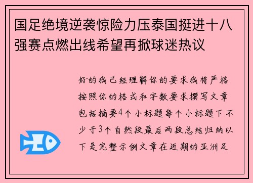 国足绝境逆袭惊险力压泰国挺进十八强赛点燃出线希望再掀球迷热议 国足绝境逆袭惊险力压泰国挺进十八强赛点燃出线希望再掀球迷热议