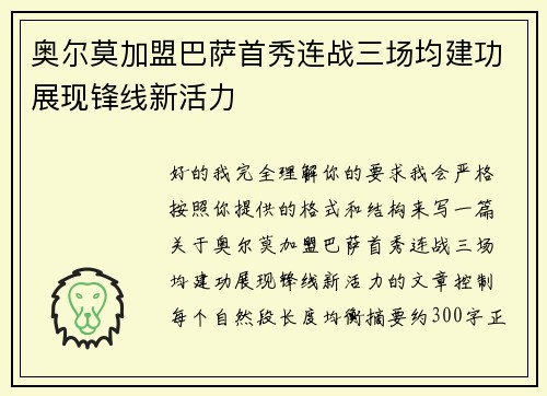 奥尔莫加盟巴萨首秀连战三场均建功展现锋线新活力
