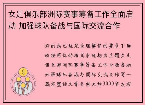 女足俱乐部洲际赛事筹备工作全面启动 加强球队备战与国际交流合作