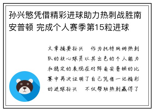 孙兴慜凭借精彩进球助力热刺战胜南安普顿 完成个人赛季第15粒进球
