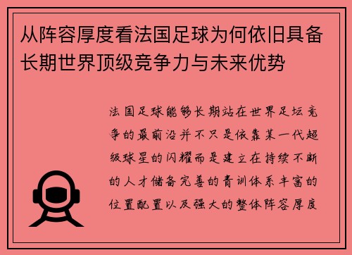 从阵容厚度看法国足球为何依旧具备长期世界顶级竞争力与未来优势